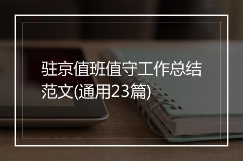 驻京值班值守工作总结范文(通用23篇)