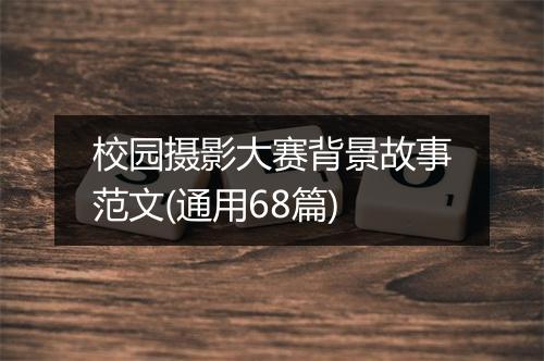 校园摄影大赛背景故事范文(通用68篇)