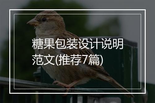 糖果包装设计说明范文(推荐7篇)