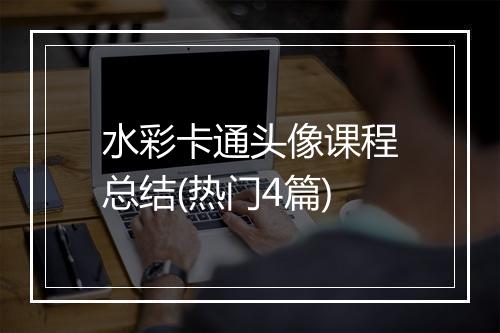 水彩卡通头像课程总结(热门4篇)