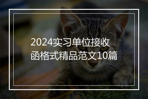 2024实习单位接收函格式精品范文10篇