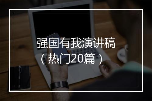 强国有我演讲稿(热门20篇)