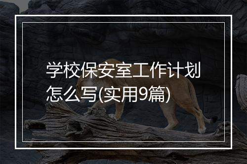 学校保安室工作计划怎么写(实用9篇)