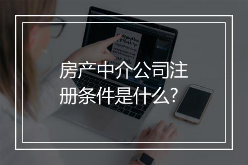房产中介公司注册条件是什么?