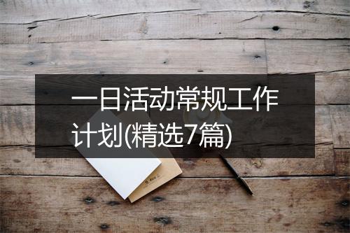 一日活动常规工作计划(精选7篇)