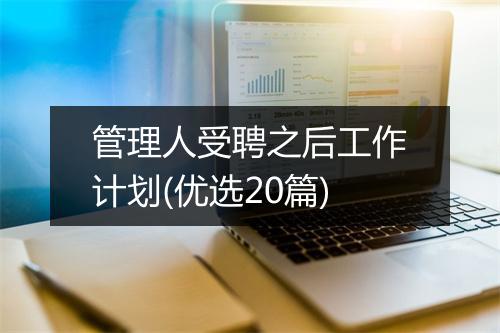 管理人受聘之后工作计划(优选20篇)