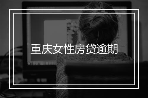重庆女性房贷逾期