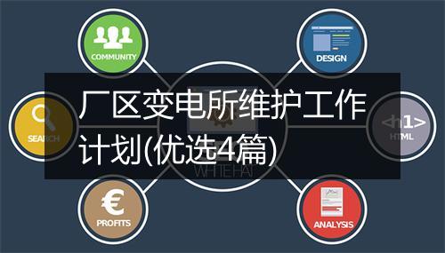 厂区变电所维护工作计划(优选4篇)