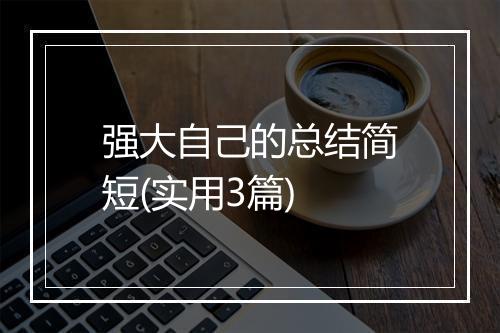 强大自己的总结简短(实用3篇)