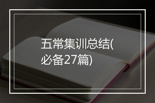 五常集训总结(必备27篇)