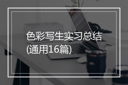 色彩写生实习总结(通用16篇)
