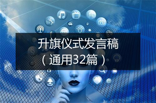 升旗仪式发言稿(通用32篇)