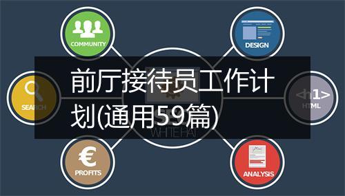 前厅接待员工作计划(通用59篇)