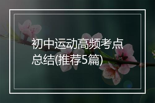 初中运动高频考点总结(推荐5篇)