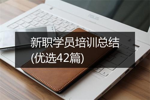 新职学员培训总结(优选42篇)