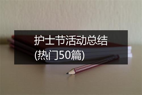 护士节活动总结(热门50篇)