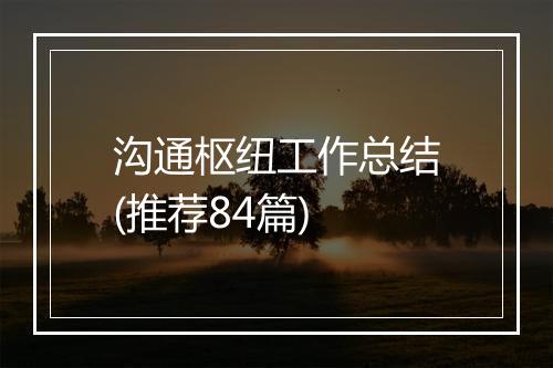 沟通枢纽工作总结(推荐84篇)