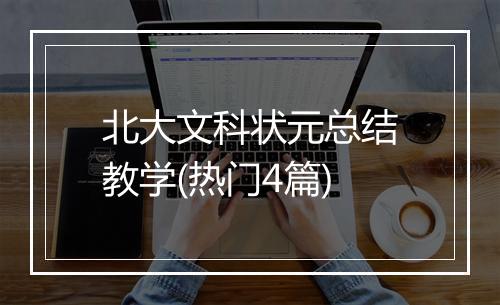 北大文科状元总结教学(热门4篇)