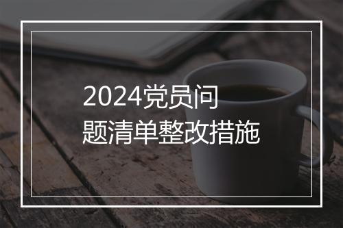 2024党员问题清单整改措施