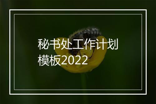 秘书处工作计划模板2022
