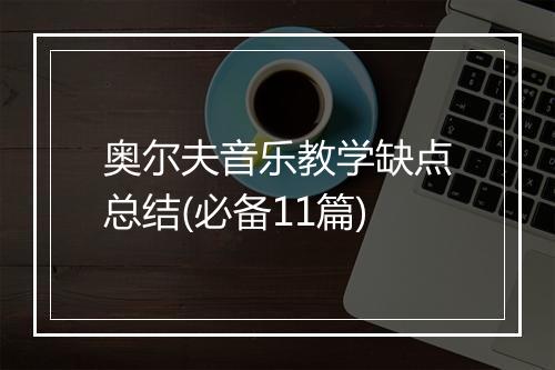 奥尔夫音乐教学缺点总结(必备11篇)