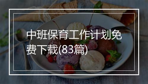 中班保育工作计划免费下载(83篇)