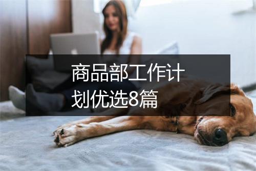 商品部工作计划优选8篇