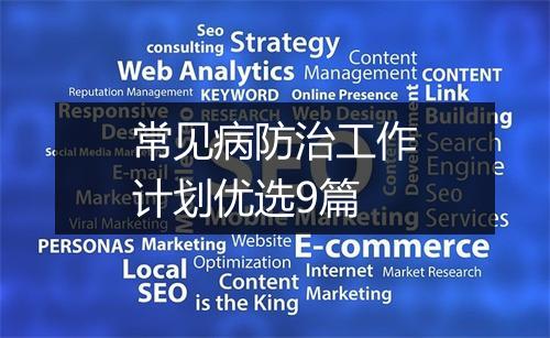 常见病防治工作计划优选9篇