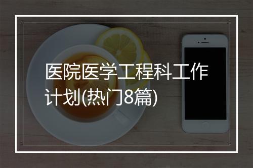 医院医学工程科工作计划(热门8篇)