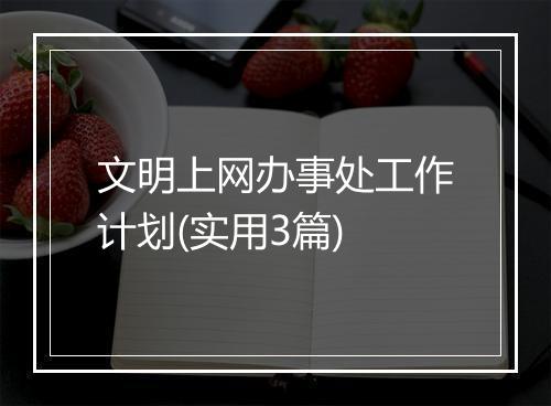 文明上网办事处工作计划(实用3篇)
