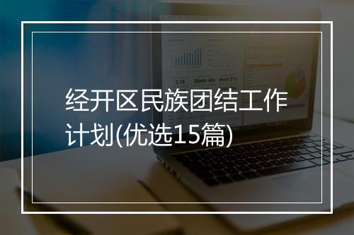 经开区民族团结工作计划(优选15篇)