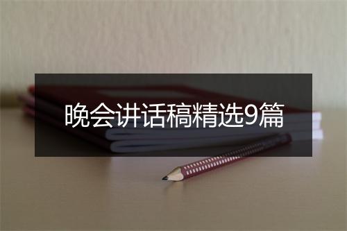 晚会讲话稿精选9篇