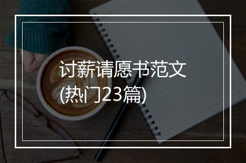 讨薪请愿书范文(热门23篇)