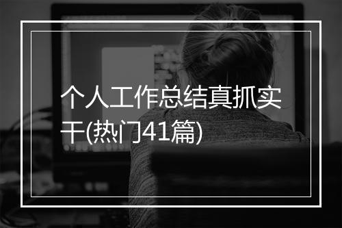 个人工作总结真抓实干(热门41篇)