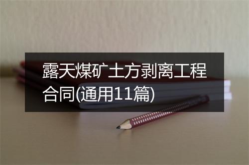 露天煤矿土方剥离工程合同(通用11篇)