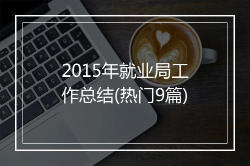 2015年就业局工作总结(热门9篇)