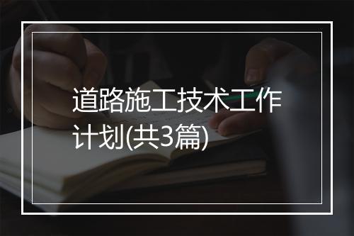 道路施工技术工作计划(共3篇)