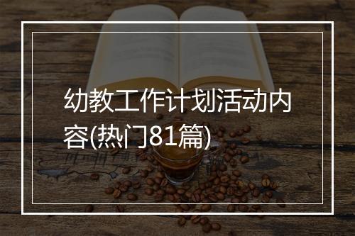 幼教工作计划活动内容(热门81篇)