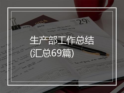生产部工作总结(汇总69篇)