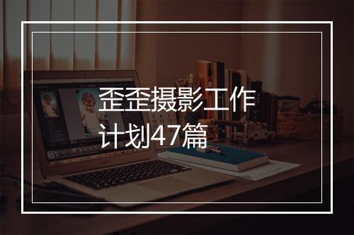 歪歪摄影工作计划47篇