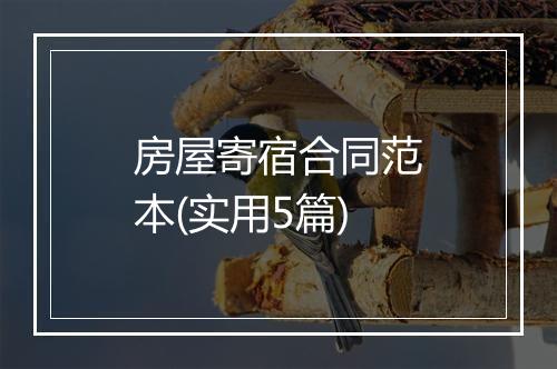 房屋寄宿合同范本(实用5篇)