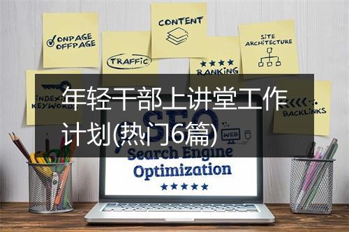 年轻干部上讲堂工作计划(热门6篇)