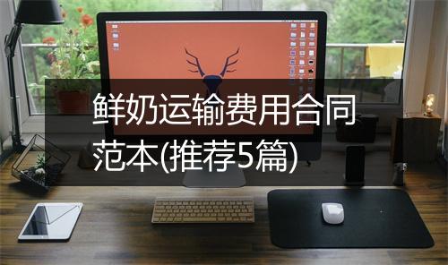 鲜奶运输费用合同范本(推荐5篇)