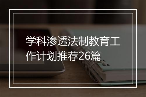 学科渗透法制教育工作计划推荐26篇