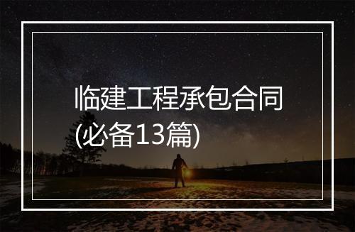 临建工程承包合同(必备13篇)