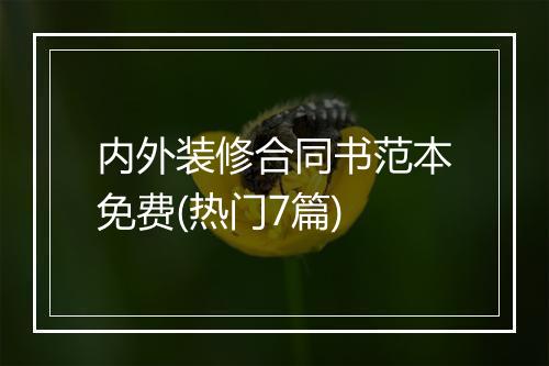 内外装修合同书范本免费(热门7篇)