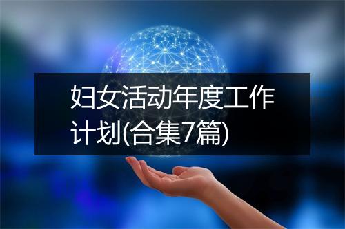 妇女活动年度工作计划(合集7篇)