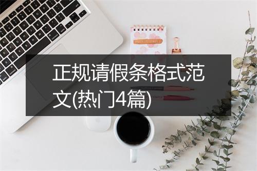 正规请假条格式范文(热门4篇)