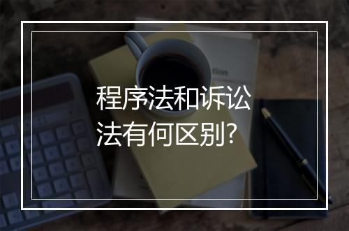 程序法和诉讼法有何区别?