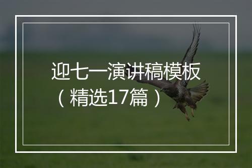 迎七一演讲稿模板(精选17篇)